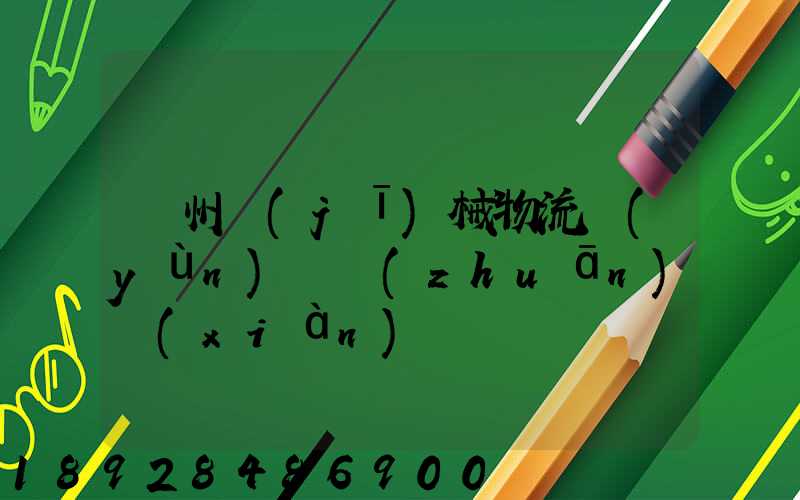 廣州機(jī)械物流運(yùn)輸專(zhuān)線(xiàn)