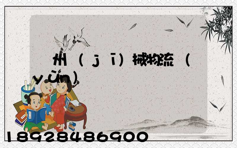 廣州機(jī)械物流運(yùn)輸專線