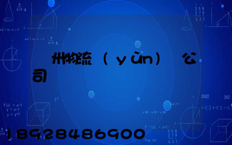 廣州物流運(yùn)輸公司