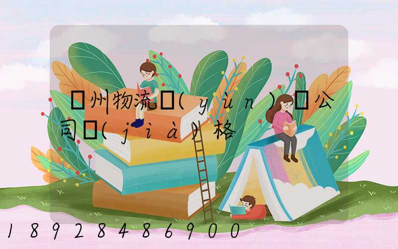 廣州物流運(yùn)輸公司價(jià)格