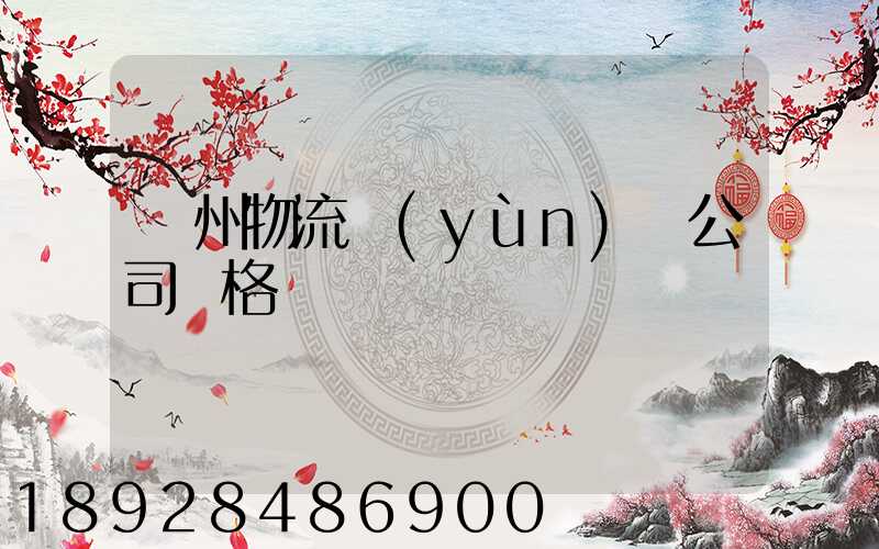 廣州物流運(yùn)輸公司價格