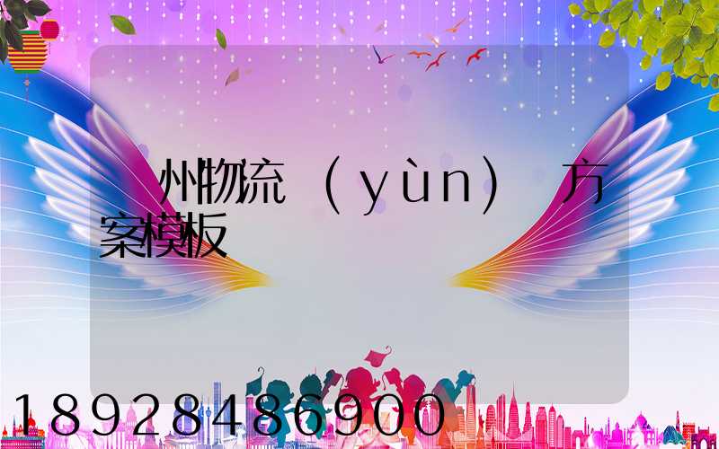 廣州物流運(yùn)輸方案模板