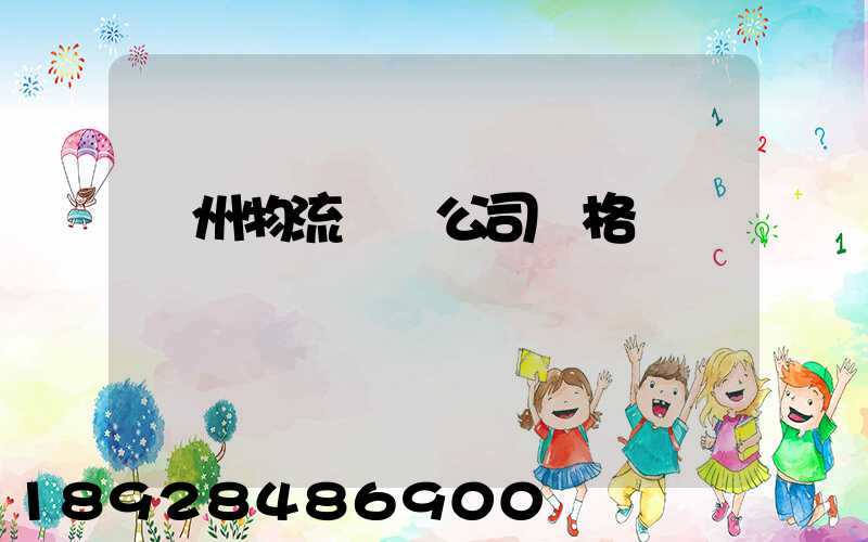 廣州物流運輸公司價格