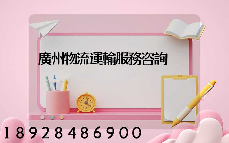 廣州物流運輸服務咨詢