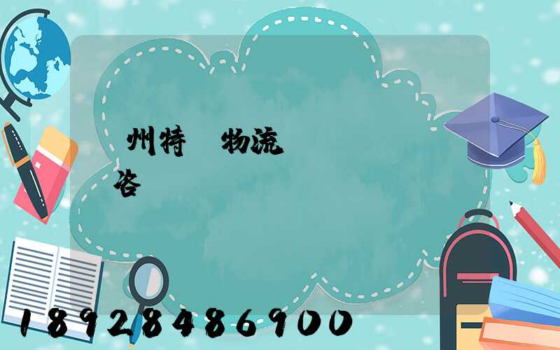 廣州特種物流運(yùn)輸咨詢