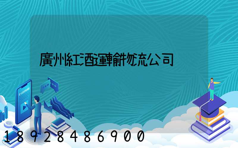 廣州紅酒運輸物流公司