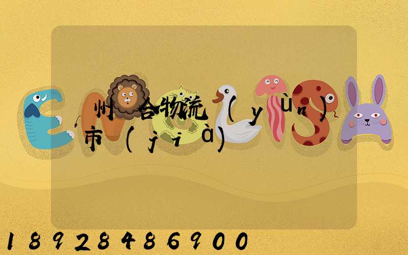 廣州綜合物流運(yùn)輸市價(jià)