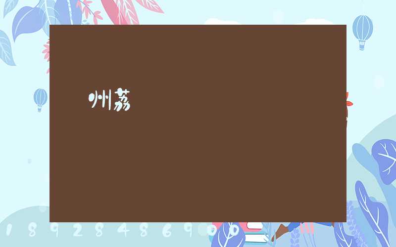 廣州荔灣電纜廠