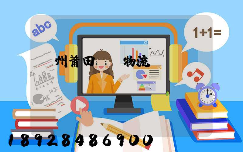 廣州莆田專線物流運(yùn)輸