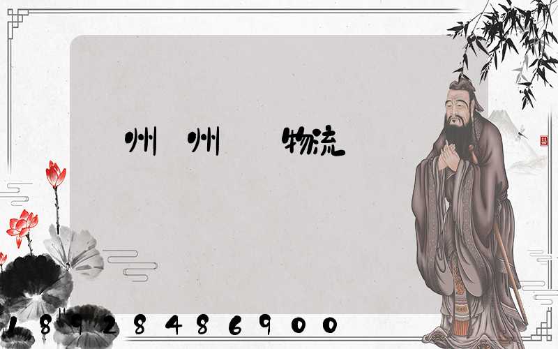 廣州贛州運輸物流專線