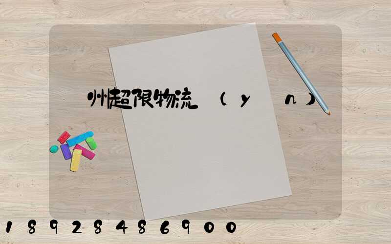 廣州超限物流運(yùn)輸專線