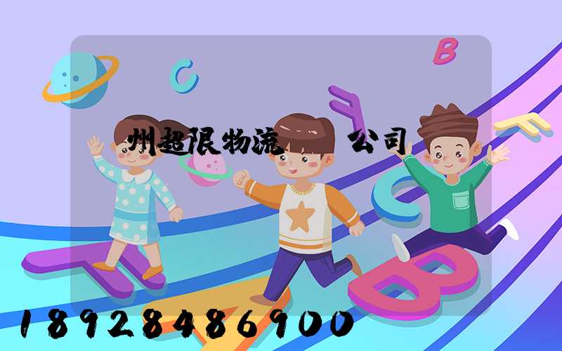 廣州超限物流運輸公司