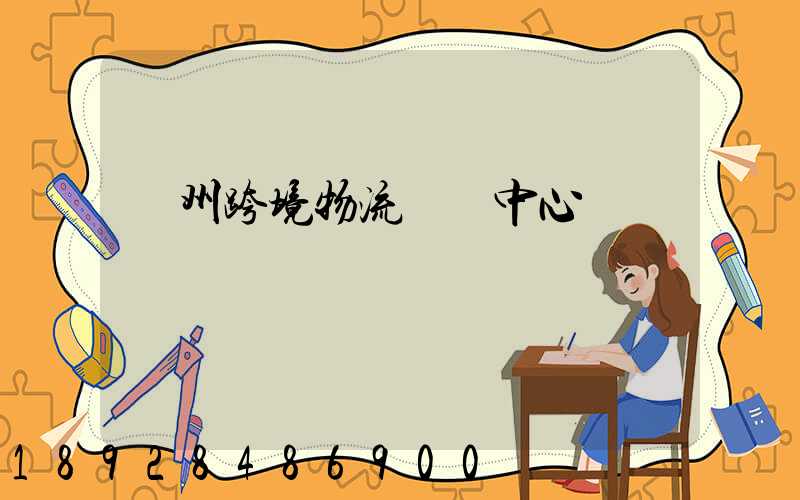 廣州跨境物流運輸中心