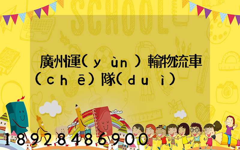 廣州運(yùn)輸物流車(chē)隊(duì)