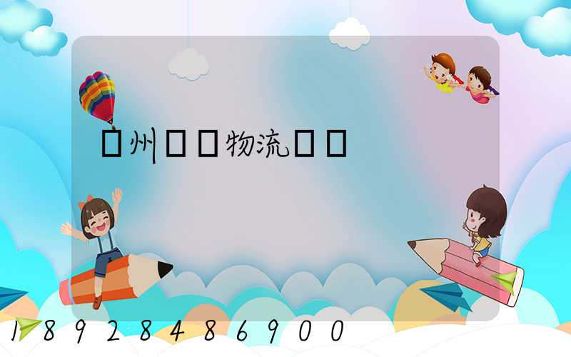 廣州運輸物流車隊