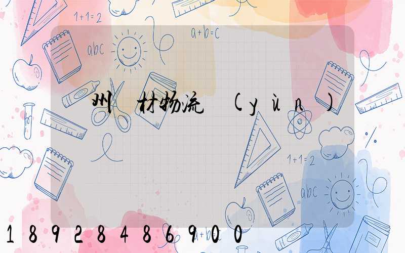 廣州鋼材物流運(yùn)輸