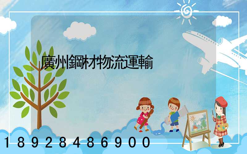 廣州鋼材物流運輸