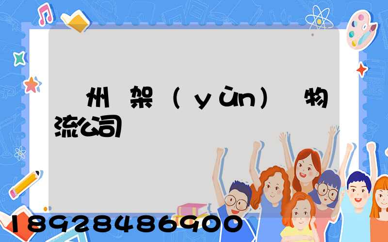 廣州鋼架運(yùn)輸物流公司