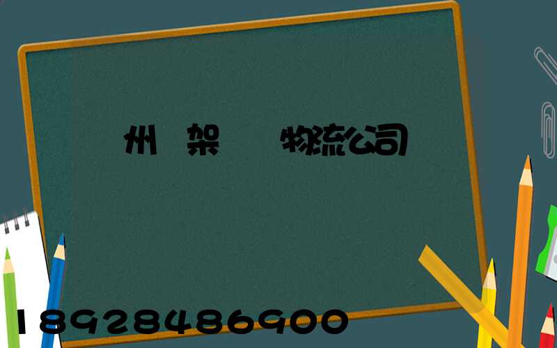 廣州鋼架運輸物流公司