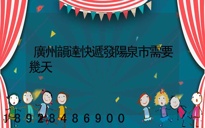 廣州韻達快遞發陽泉市需要幾天