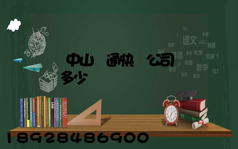 廣東中山圓通快遞公司電話號碼多少