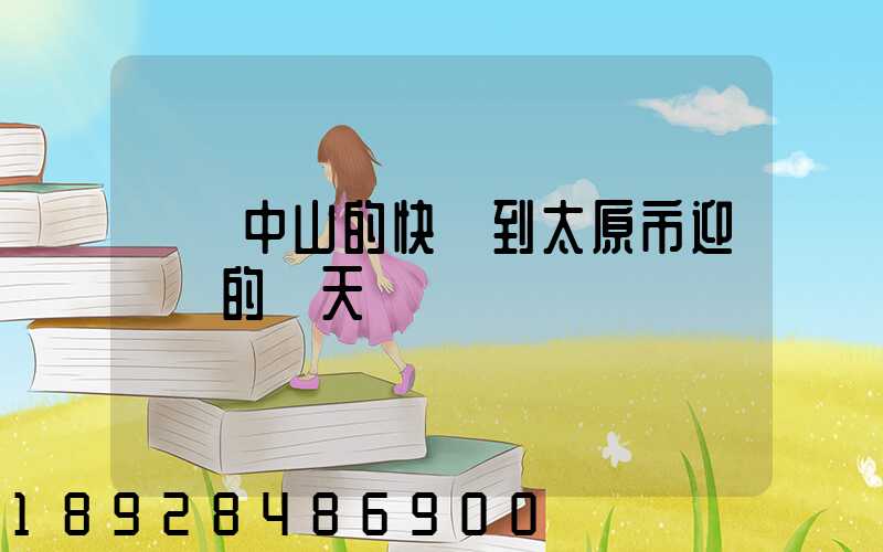 廣東中山的快遞到太原市迎澤區的幾天