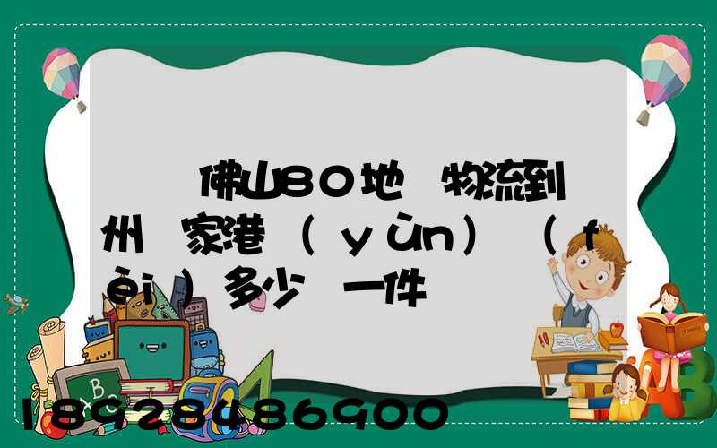 廣東佛山80地磚物流到蘇州張家港運(yùn)費(fèi)多少錢一件