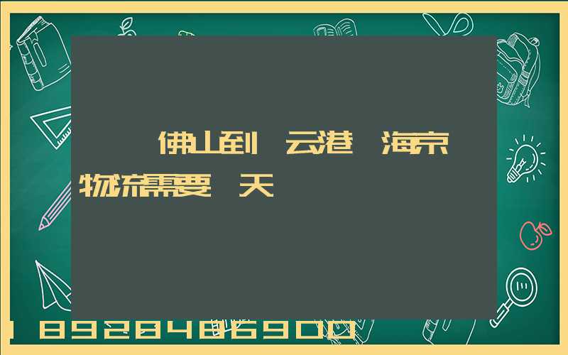 廣東佛山到連云港東海京東物流需要幾天