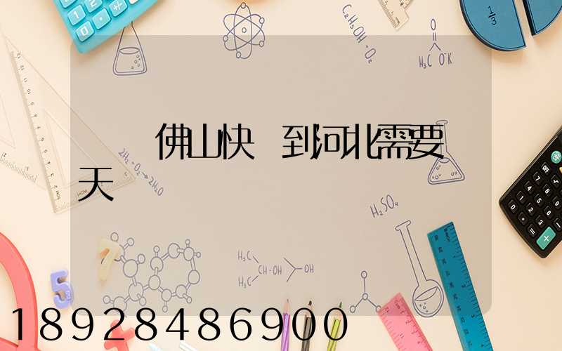 廣東佛山快遞到河北需要幾天