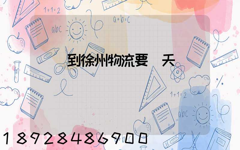 廣東到徐州物流要幾天