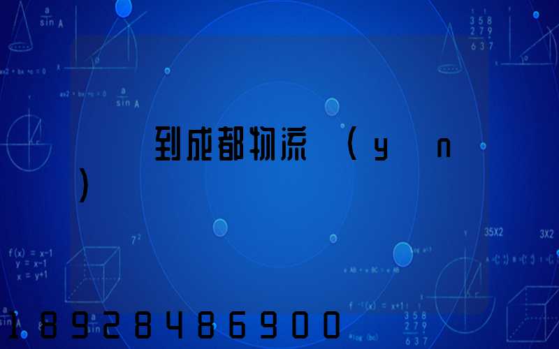 廣東到成都物流運(yùn)輸