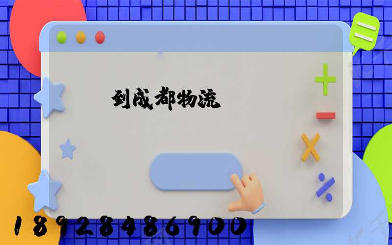 廣東到成都物流運輸