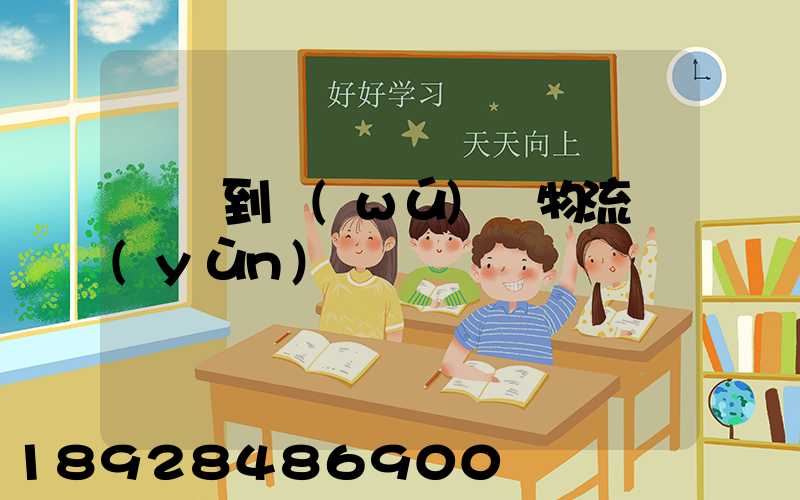 廣東到無(wú)錫物流運(yùn)輸