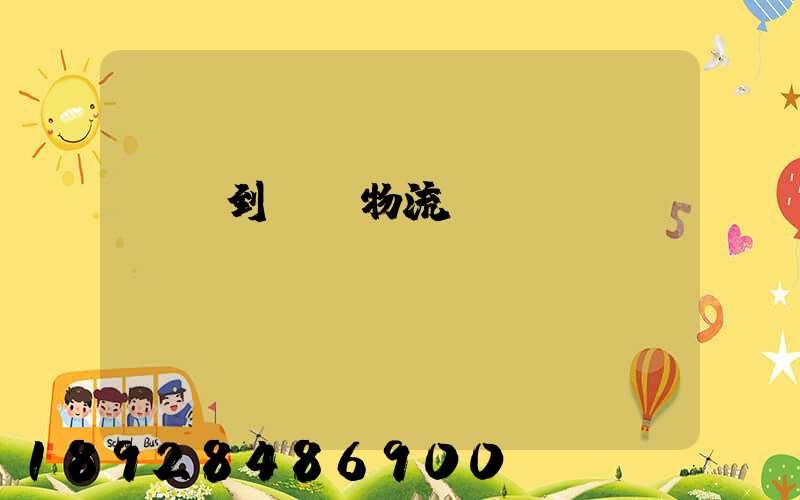 廣東到無錫物流運輸