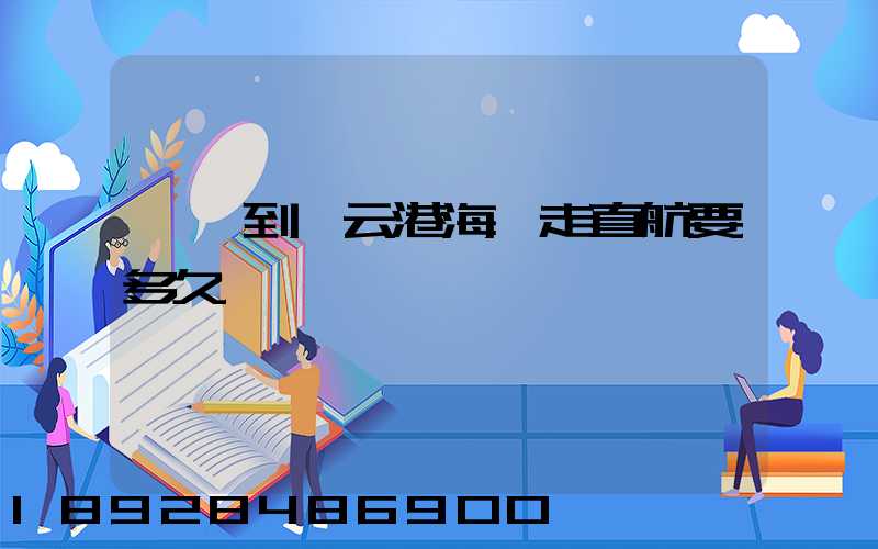 廣東到連云港海運走直航要多久