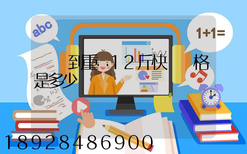 廣東到重慶12斤快遞價格是多少