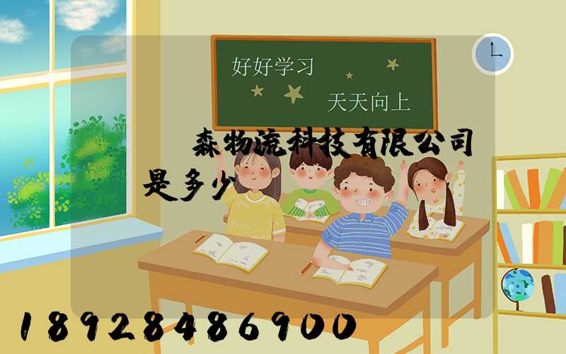 廣東匯森物流科技有限公司電話是多少