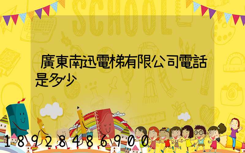 廣東南迅電梯有限公司電話是多少