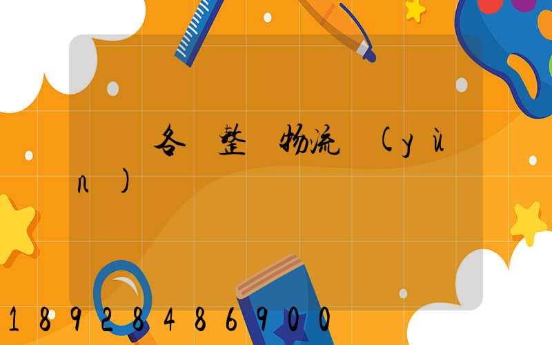 廣東各種整車物流運(yùn)輸