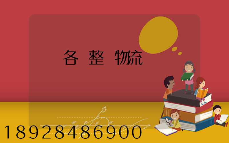 廣東各種整車物流運輸