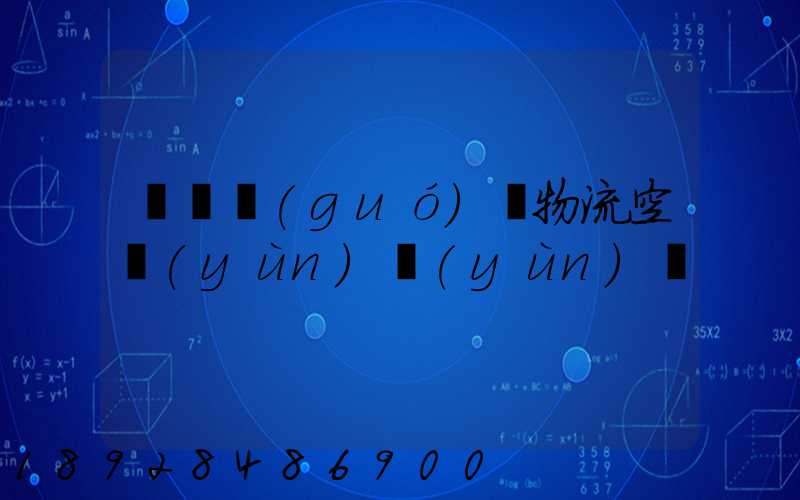 廣東國(guó)際物流空運(yùn)運(yùn)輸