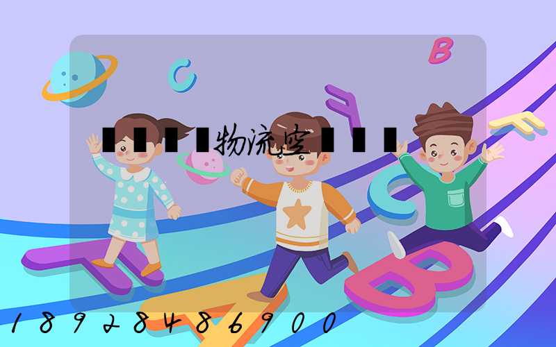 廣東國際物流空運運輸