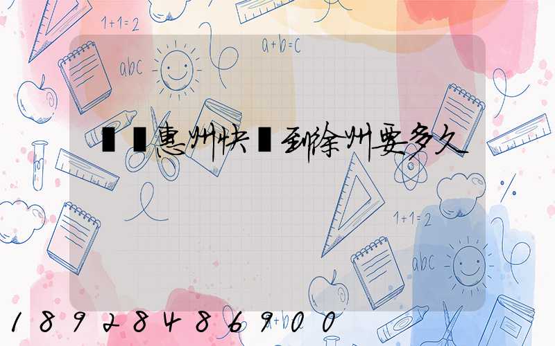 廣東惠州快遞到徐州要多久