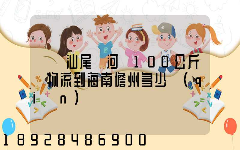 廣東汕尾陸河縣100公斤貨物流到海南儋州多少錢(qián)