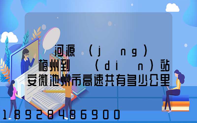 廣東河源經(jīng)廣東梅州到終點(diǎn)站安微池州市高速共有多少公里