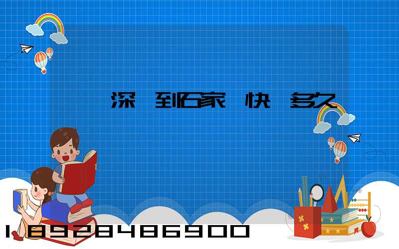 廣東深圳到石家莊快遞多久