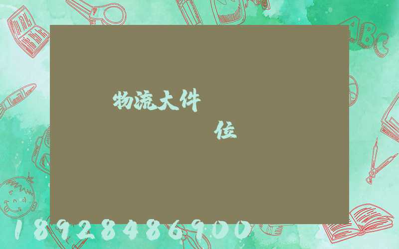 廣東物流大件運(yùn)輸價(jià)位