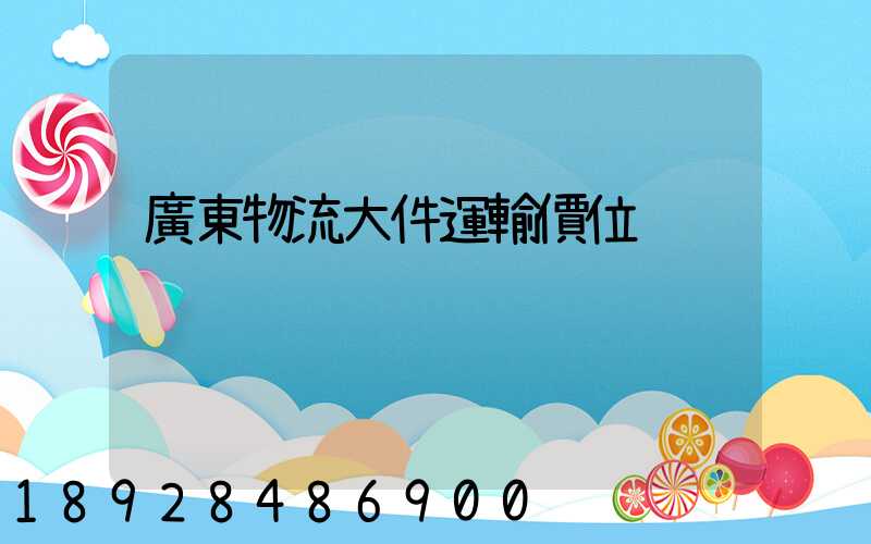 廣東物流大件運輸價位