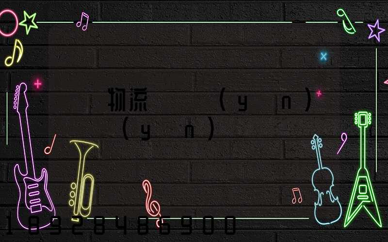 廣東物流專線運(yùn)輸貨運(yùn)