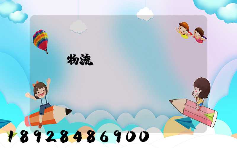 廣東物流專線運輸貨運